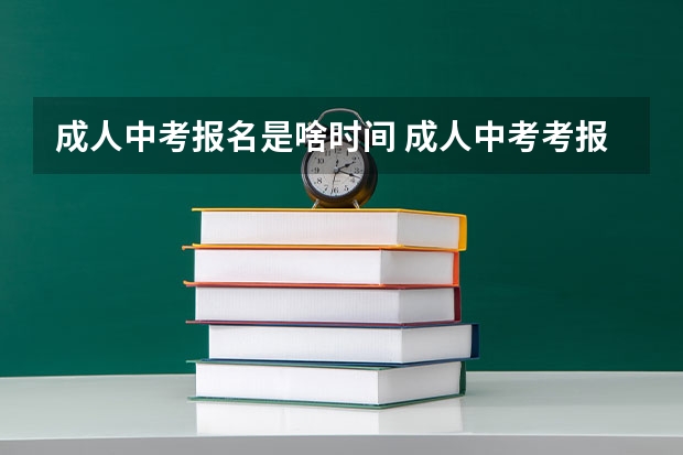 成人中考报名是啥时间 成人中考考报考条件