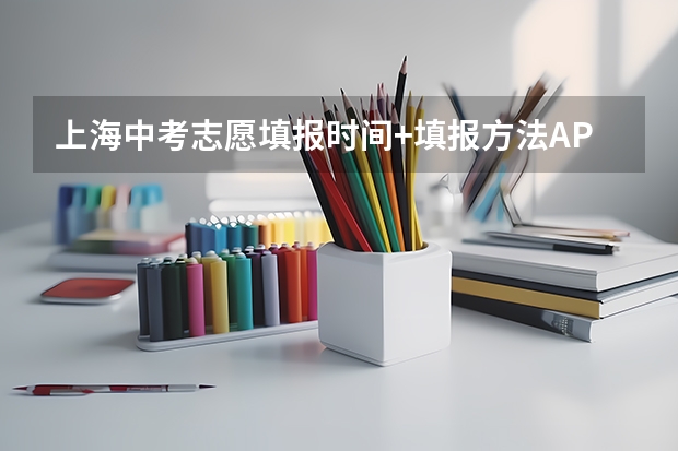 上海中考志愿填报时间+填报方法APP（上海积分中考最晚补录时间）