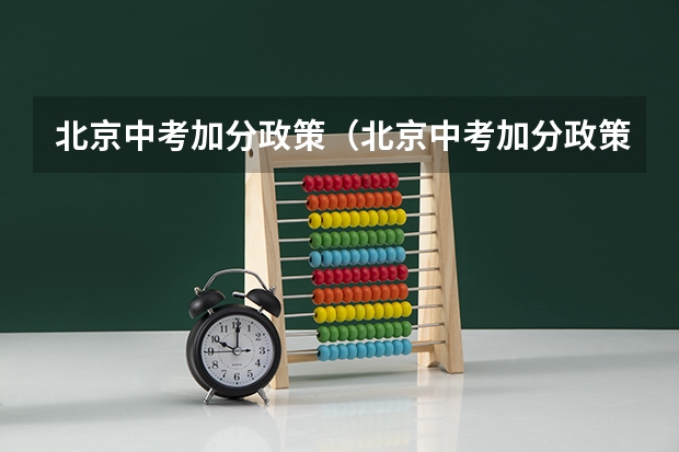 北京中考加分政策（北京中考加分政策2023年）