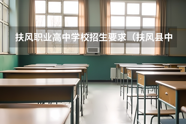 扶风职业高中学校招生要求（扶风县中考成绩公布时间）