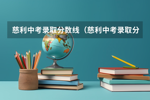 慈利中考录取分数线（慈利中考录取分数线）