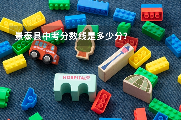景泰县中考分数线是多少分？