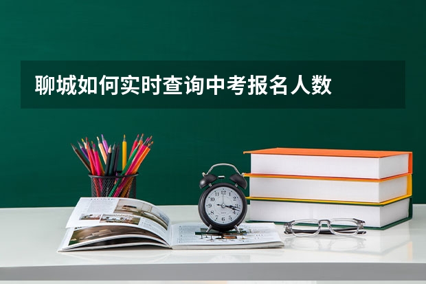 聊城如何实时查询中考报名人数