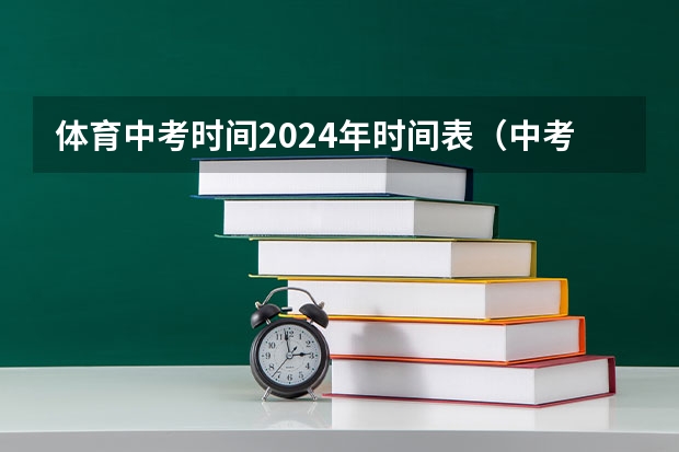 体育中考时间2024年时间表（中考时间时间表山东枣庄）
