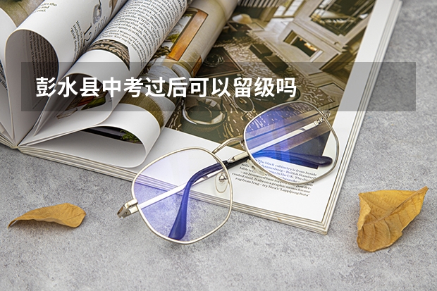 彭水县中考过后可以留级吗