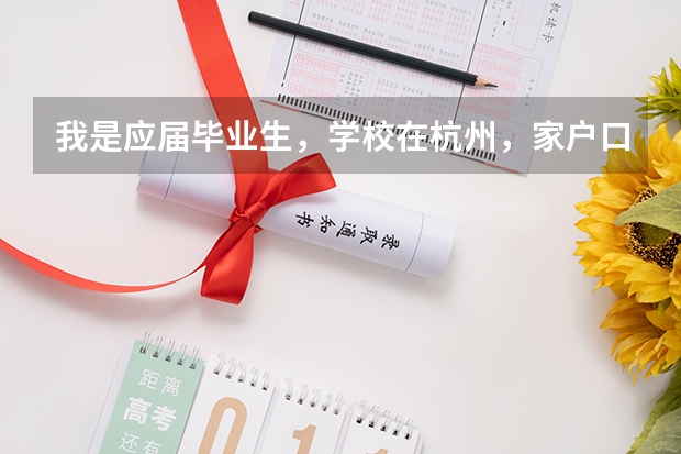 我是应届毕业生，学校在杭州，家户口都在温州，请问可以在温州报名考试吗？