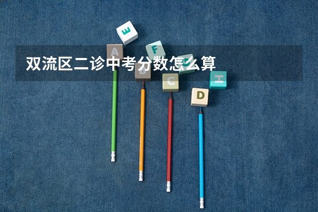 双流区二诊中考分数怎么算
