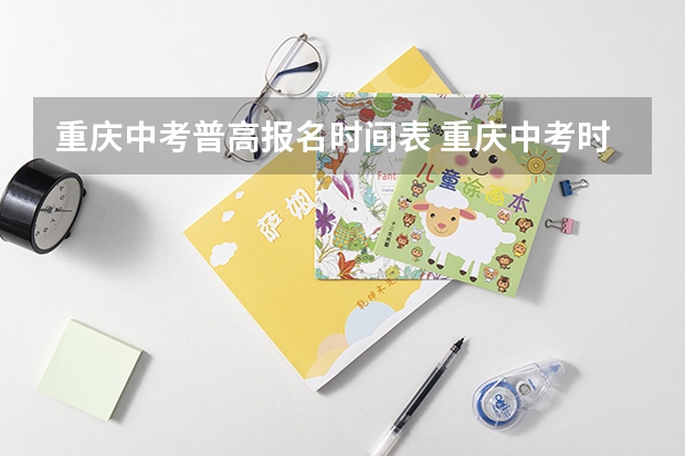 重庆中考普高报名时间表 重庆中考时间时间表