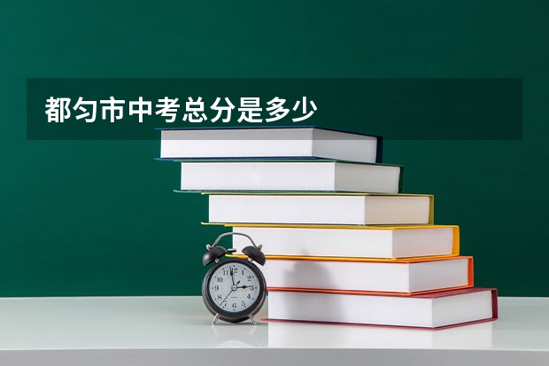 都匀市中考总分是多少