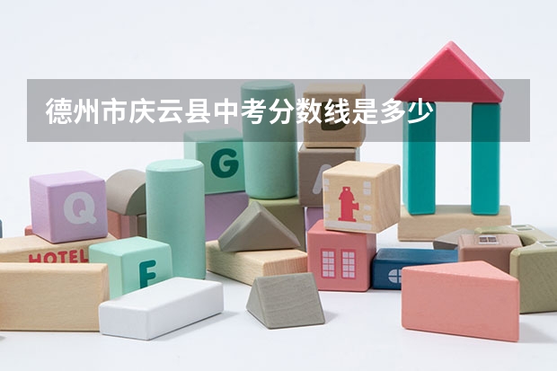 德州市庆云县中考分数线是多少