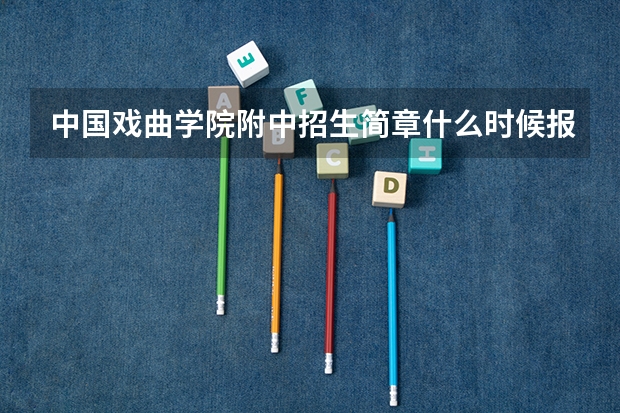 中国戏曲学院附中招生简章什么时候报名