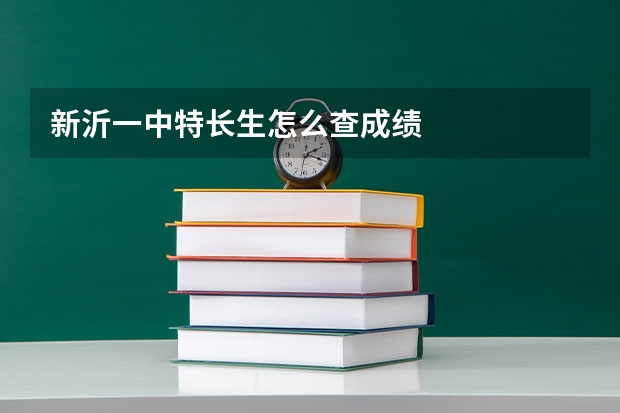 新沂一中特长生怎么查成绩