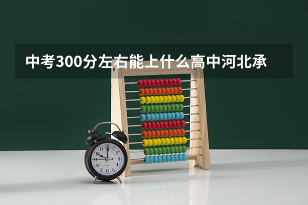 中考300分左右能上什么高中河北承德