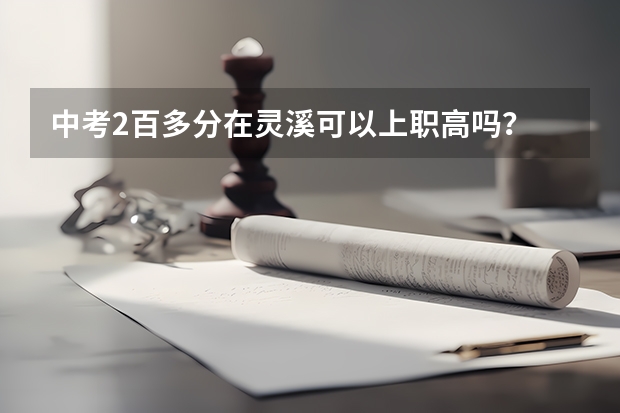 中考2百多分在灵溪可以上职高吗？
