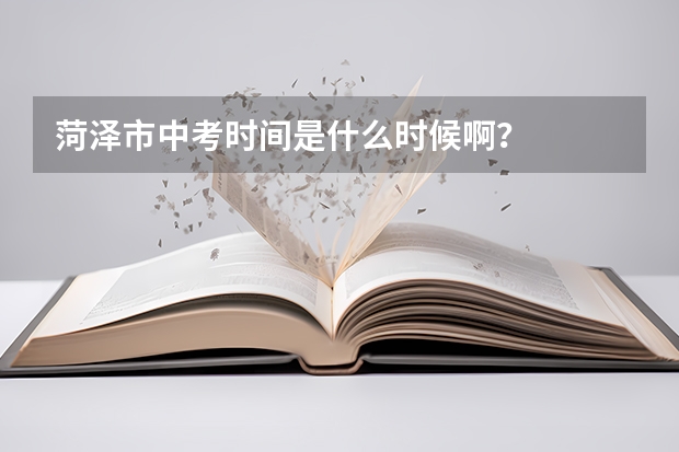 菏泽市中考时间是什么时候啊？