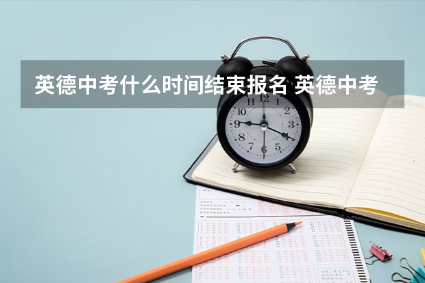 英德中考什么时间结束报名 英德中考一档和二档区别