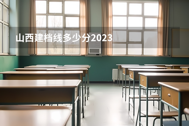 山西建档线多少分2023