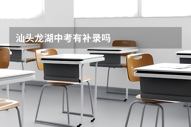 汕头龙湖中考有补录吗