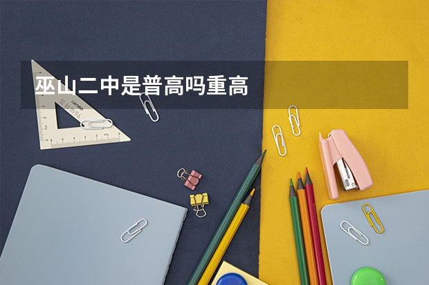 巫山二中是普高吗重高