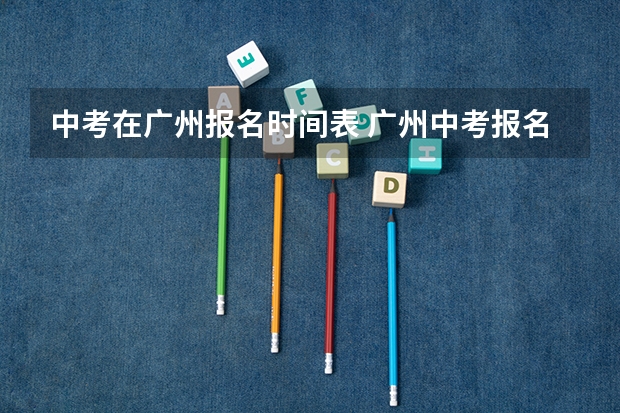 中考在广州报名时间表 广州中考报名手机号码无法核验