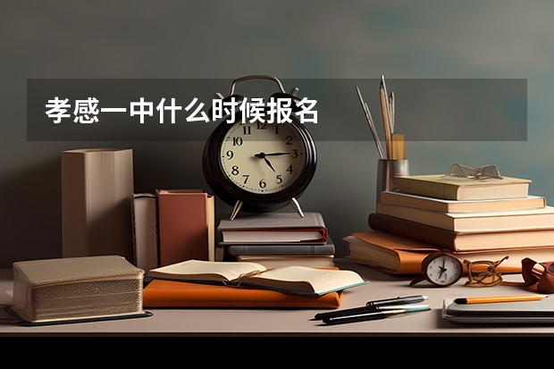孝感一中什么时候报名