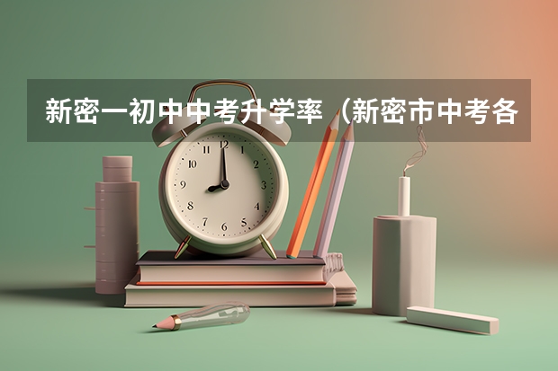 新密一初中中考升学率（新密市中考各科分数及总分）