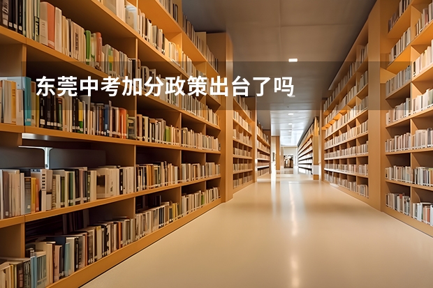 东莞中考加分政策出台了吗