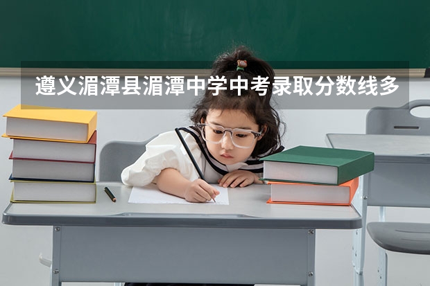 遵义湄潭县湄潭中学中考录取分数线多少?
