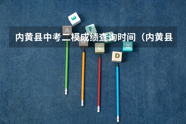 内黄县中考二模成绩查询时间(内黄县中考体育评分标准)