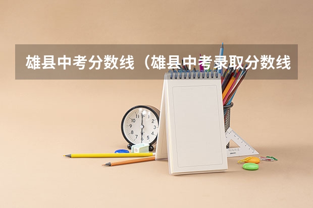雄县中考分数线（雄县中考录取分数线）