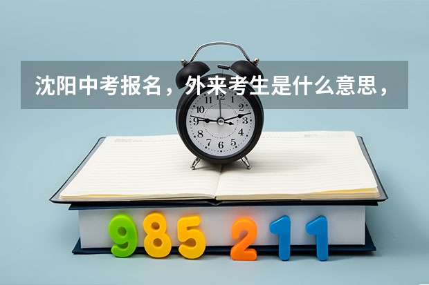 沈阳中考报名，外来考生是什么意思，求具体解释，急！！！！！