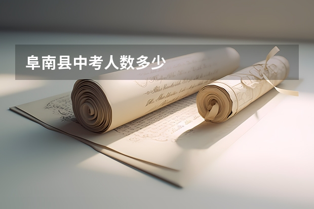 阜南县中考人数多少