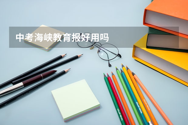 中考海峡教育报好用吗