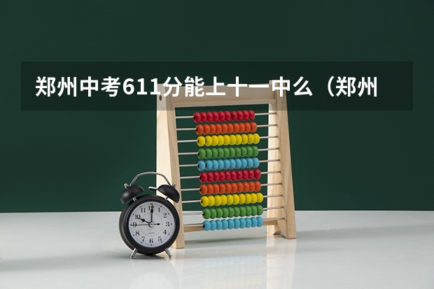 郑州中考611分能上十一中么（郑州中考体育特长生录取规则）