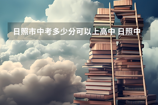 日照市中考多少分可以上高中 日照中考分数线