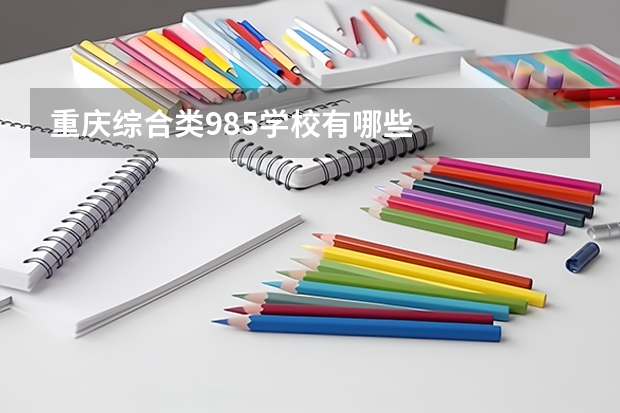 重庆综合类985学校有哪些