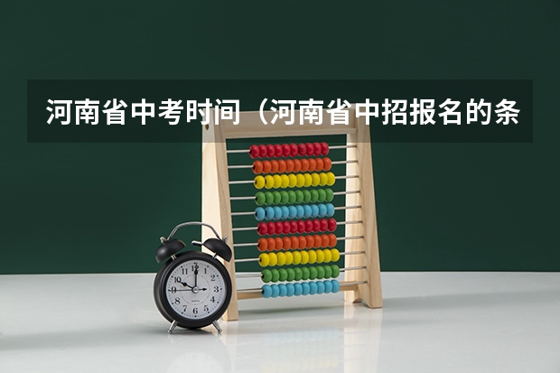 河南省中考时间（河南省中招报名的条件）