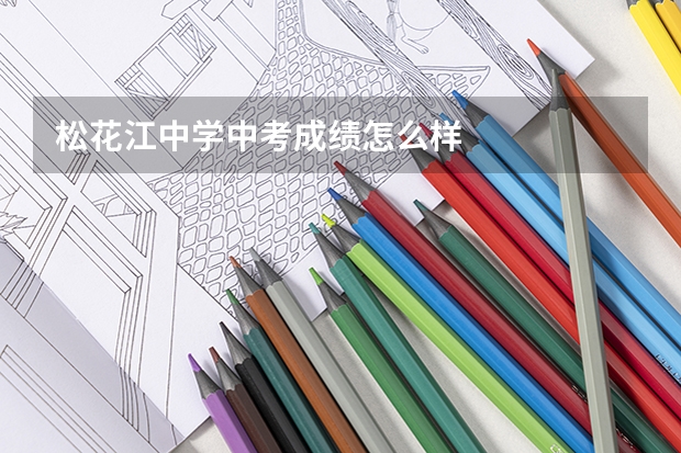 松花江中学中考成绩怎么样