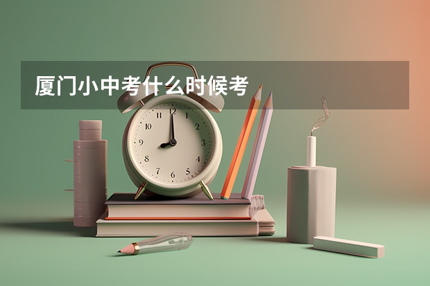 厦门小中考什么时候考