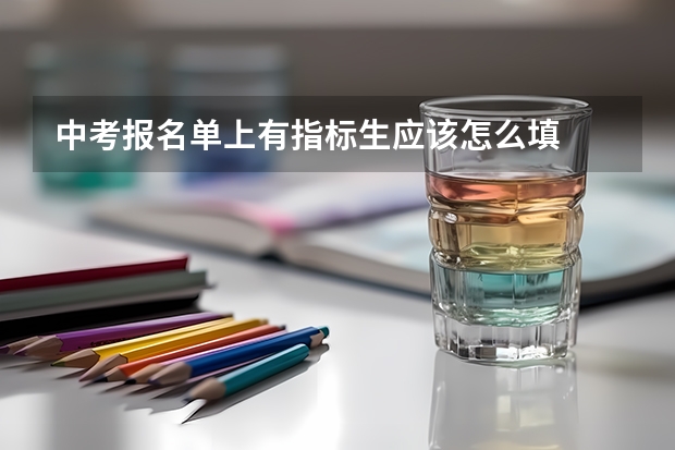 中考报名单上有指标生应该怎么填