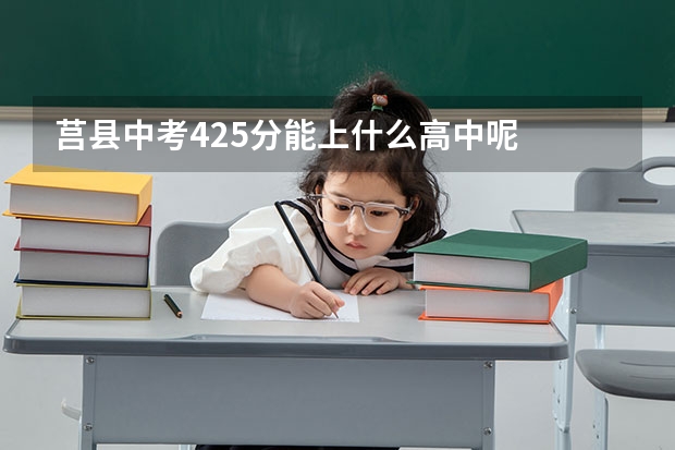 莒县中考425分能上什么高中呢