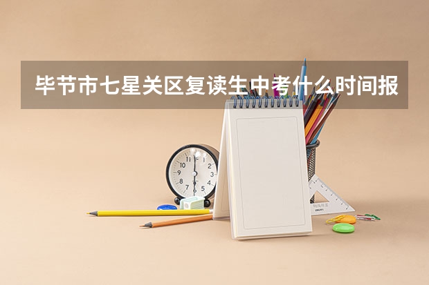 毕节市七星关区复读生中考什么时间报名