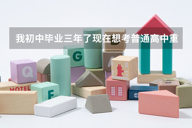 我初中毕业三年了现在想考普通高中重新上学 怎么重新去中考？