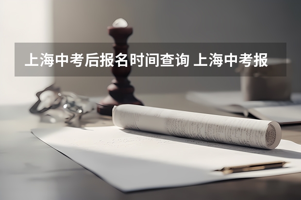 上海中考后报名时间查询 上海中考报名时间