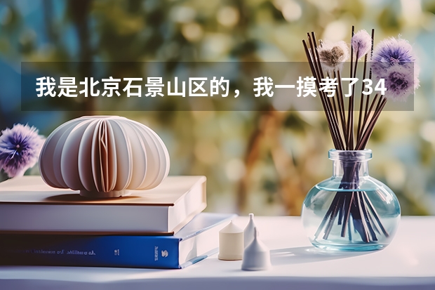 我是北京石景山区的，我一摸考了344，考苹果园中学择校有希望么？大家建议建议！（西城区中考人数）