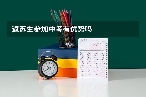 返苏生参加中考有优势吗