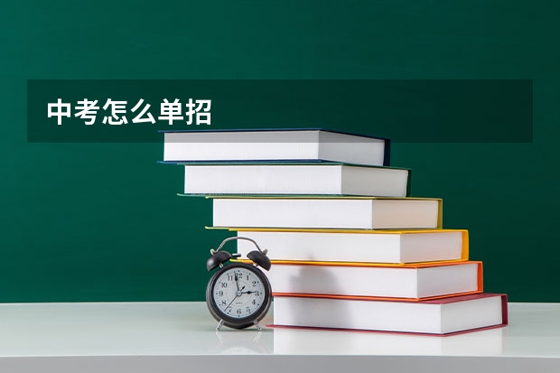 中考怎么单招