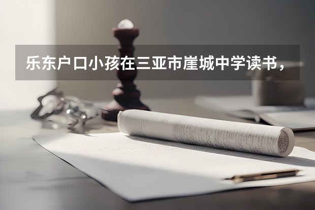 乐东户口小孩在三亚市崖城中学读书，参加中考需要什么证件