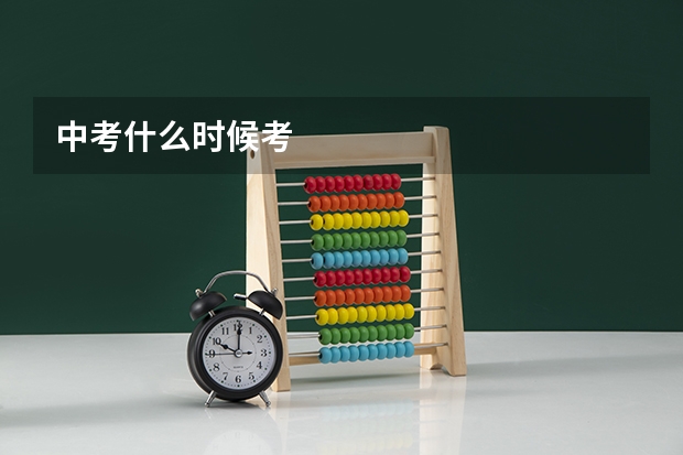 中考什么时候考