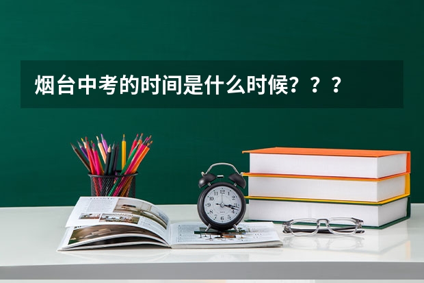 烟台中考的时间是什么时候？？？